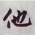 馱字的其他书法字体