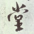 堂字的其他书法字体