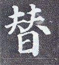 替字的其他书法字体