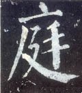 閮字的其他书法字体