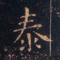 泰字的其他书法字体