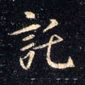 讬字的其他书法字体