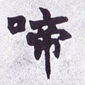 渧字的其他书法字体