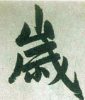 亗字的其他书法字体