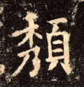 颓字的其他书法字体