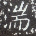 漙字的其他书法字体