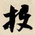 酘字的其他书法字体