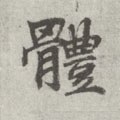 躰字的其他书法字体