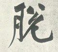 脱字的其他书法字体