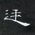 廷字的其他书法字体