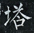 墖字的其他书法字体