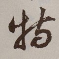 特字的其他书法字体