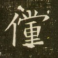 儻字的其他书法字体