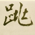 跳字的其他书法字体