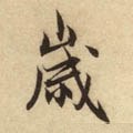 亗字的其他书法字体