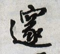 邃字的其他书法字体