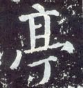 亭字的其他书法字体