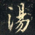 湯字的其他书法字体