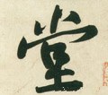 隚字的其他书法字体