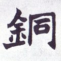 銅字的其他书法字体