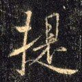 提字的其他书法字体