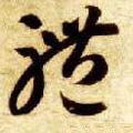 體字的其他书法字体