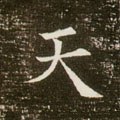 靝字的其他书法字体