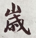 嵗字的其他书法字体