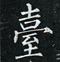 檯字的其他书法字体