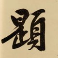 題字的其他书法字体