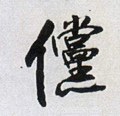 儻字的其他书法字体