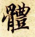 體字的其他书法字体