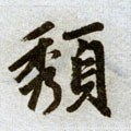 穨 Calligraphy