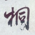 桐字的其他书法字体