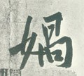 媧字的其他书法字体