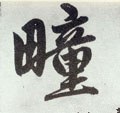 疃字的其他书法字体