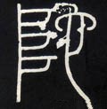 阤 Calligraphy