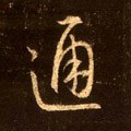 通字的其他书法字体