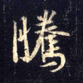 驣字的其他书法字体