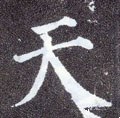 靝字的其他书法字体