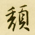 穨字的其他书法字体