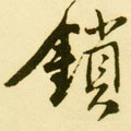 鎻字的其他书法字体