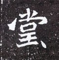 堂字的其他书法字体