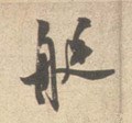 艇 Calligraphy