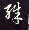 特字的其他书法字体