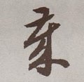 亗字的其他书法字体