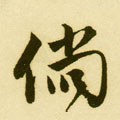 倘字的其他书法字体