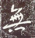 無字的其他书法字体