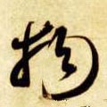 物字的其他书法字体