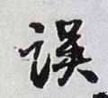 悮字的其他书法字体